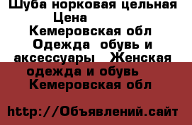 Шуба норковая цельная › Цена ­ 35 000 - Кемеровская обл. Одежда, обувь и аксессуары » Женская одежда и обувь   . Кемеровская обл.